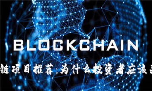 2023年最新区块链项目推荐:为什么投资者应该关注这些创新机会