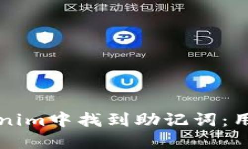 如何在Tokenim中找到助记词:用户完整指南