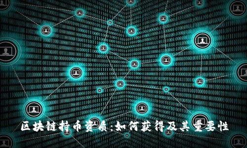 区块链持币资质:如何获得及其重要性