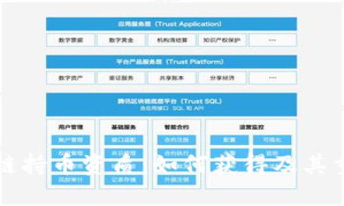 区块链持币资质:如何获得及其重要性