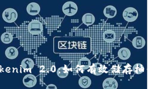 Tokenim 2.0:如何有效储存柚子?
