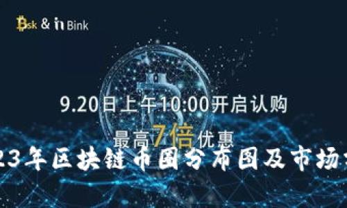 2023年区块链币圈分布图及市场分析