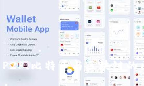 思考
优质 探究P2P、比特币与区块链的区别与联系