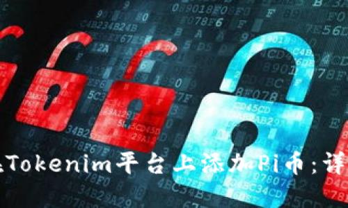 如何在Tokenim平台上添加Pi币:详尽指南