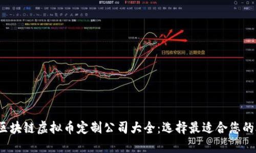 2023年区块链虚拟币定制公司大全:选择最适合您的合作伙伴