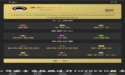 如何安全高效地进行IMYOKEN提币?