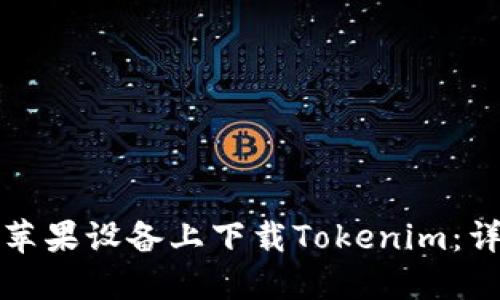 如何在苹果设备上下载Tokenim:详尽指南