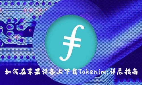 如何在苹果设备上下载Tokenim:详尽指南