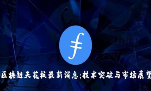 区块链天花板最新消息:技术突破与市场展望