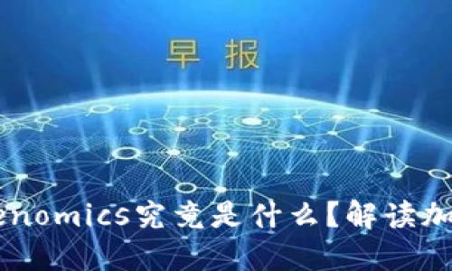 币圈大佬的Tokenomics究竟是什么?解读加密货币经济模型