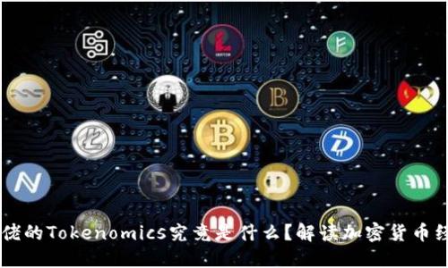 币圈大佬的Tokenomics究竟是什么?解读加密货币经济模型