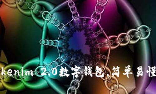 如何使用Tokenim 2.0数字钱包,简单易懂的使用指南