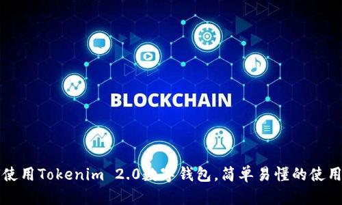 如何使用Tokenim 2.0数字钱包,简单易懂的使用指南