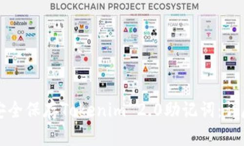 如何安全保存Tokenim 2.0助记词:详尽指南