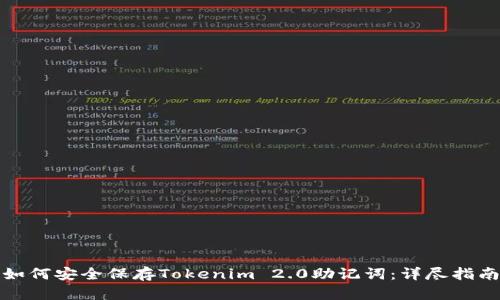 如何安全保存Tokenim 2.0助记词:详尽指南