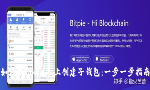 如何在Tokenim上创建子钱包:一步一步指南
