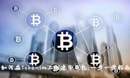 如何在Tokenim上创建子钱包:一步一步指南