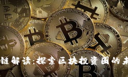 币链解读:探索区块投资圈的未来