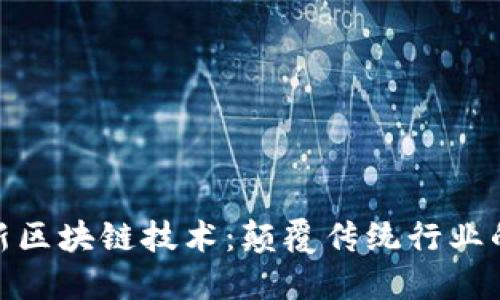 浪潮最新区块链技术:颠覆传统行业的新机遇