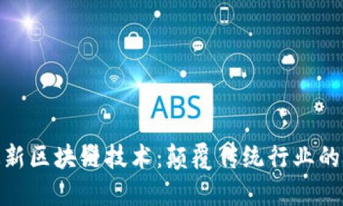 浪潮最新区块链技术:颠覆传统行业的新机遇