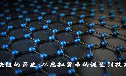 比特币与区块链的历史:从虚拟货币的诞生到技术革命的前沿