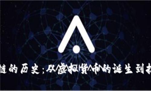 比特币与区块链的历史:从虚拟货币的诞生到技术革命的前沿