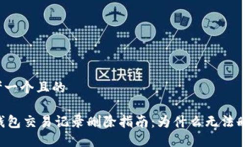 思考一个且的
IM钱包交易记录删除指南:为什么无法删除?