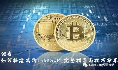 优质
如何搭建高仿TokenIM:完整指导与技巧分享