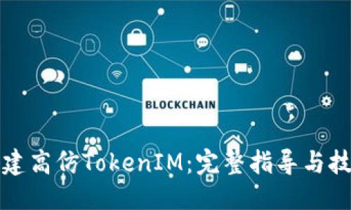 优质
如何搭建高仿TokenIM:完整指导与技巧分享