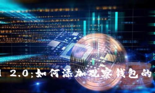 TokenIM 2.0:如何添加观察钱包的详细指南