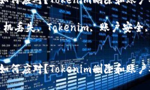 手机丢失如何应对?Tokenim删除和账户安全指南
关键词:手机丢失, Tokenim, 账户安全, 数据保护
手机丢失如何应对?Tokenim删除和账户安全指南