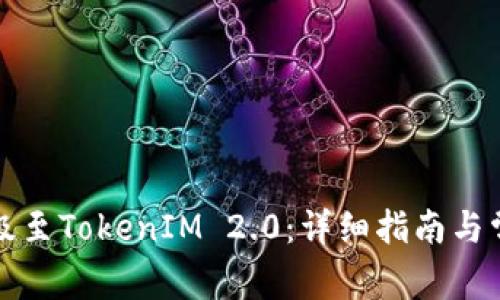 如何顺利升级至TokenIM 2.0:详细指南与常见问题解答