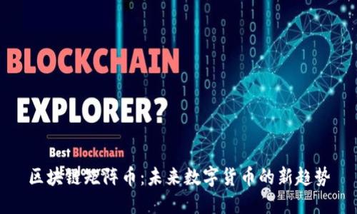 区块链矩阵币:未来数字货币的新趋势