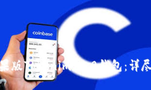 如何下载苹果版Tokenim 2.0钱包:详尽指南与步骤