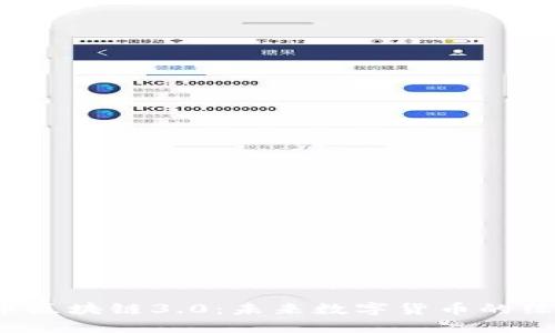 环保币区块链3.0:未来数字货币的绿色转型