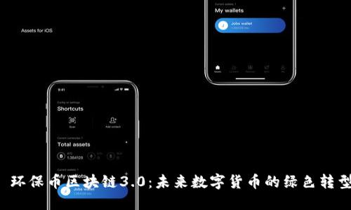 环保币区块链3.0:未来数字货币的绿色转型