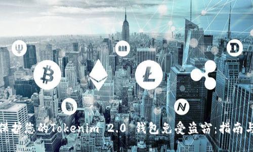 如何保护您的Tokenim 2.0 钱包免受盗窃:指南与技巧