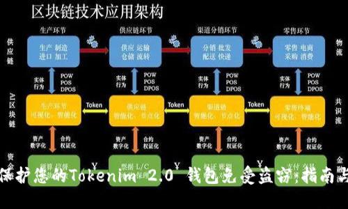 如何保护您的Tokenim 2.0 钱包免受盗窃:指南与技巧