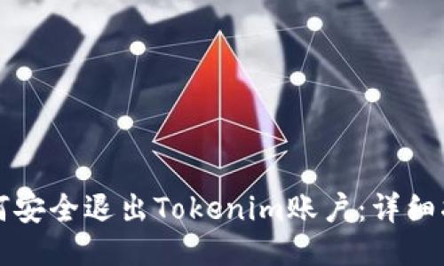 如何安全退出Tokenim账户:详细指南