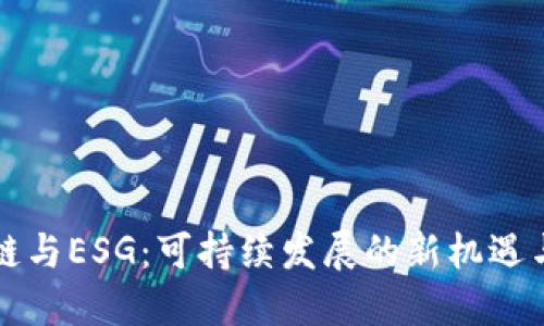 区块链与ESG:可持续发展的新机遇与挑战