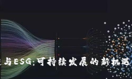 区块链与ESG:可持续发展的新机遇与挑战