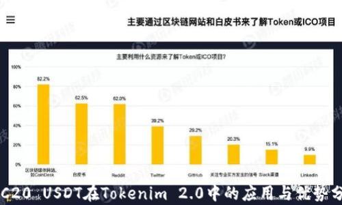 ERC20 USDT在Tokenim 2.0中的应用与优势分析