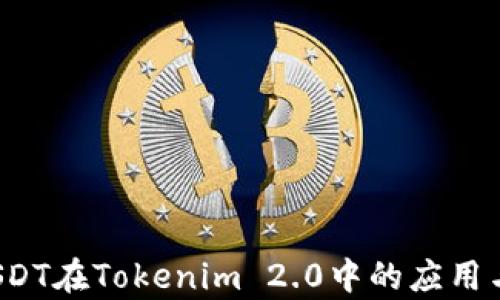 ERC20 USDT在Tokenim 2.0中的应用与优势分析