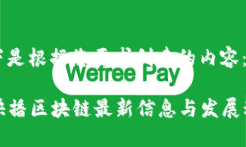 以下是根据您要求创建的内容:
快播区块链最新信息与发展动态