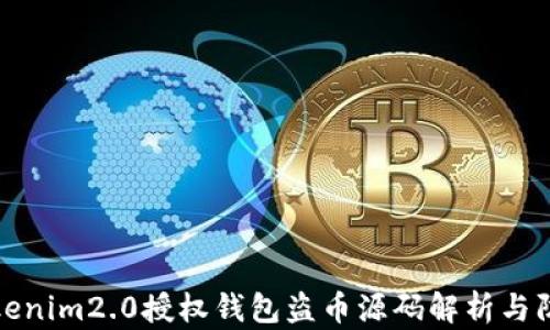 tokenim2.0授权钱包盗币源码解析与防范