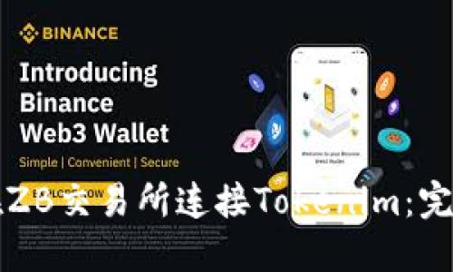 如何在ZB交易所连接Tokenim:完整指南