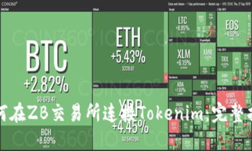 如何在ZB交易所连接Tokenim:完整指南