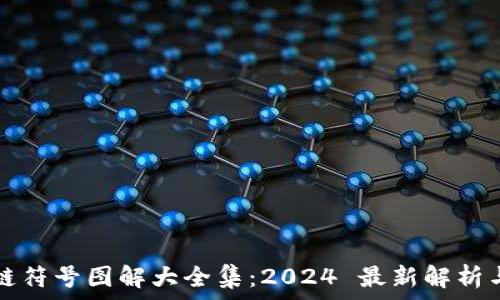 区块链符号图解大全集:2024 最新解析与应用