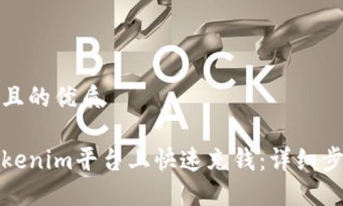 思考一个且的优质
如何在Tokenim平台上快速充钱:详细步骤与技巧