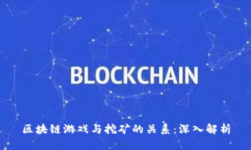 区块链游戏与挖矿的关系:深入解析
